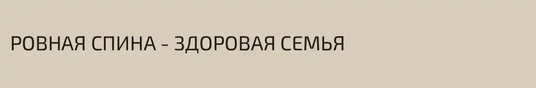 РОВНАЯ СПИНА - ЗДОРОВАЯ СЕМЬЯ